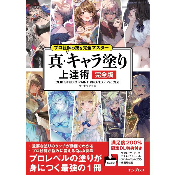 プロ絵師の技を完全マスター 真・キャラ塗り上達術 完全版 CLIP STUDIO PAINT PRO...