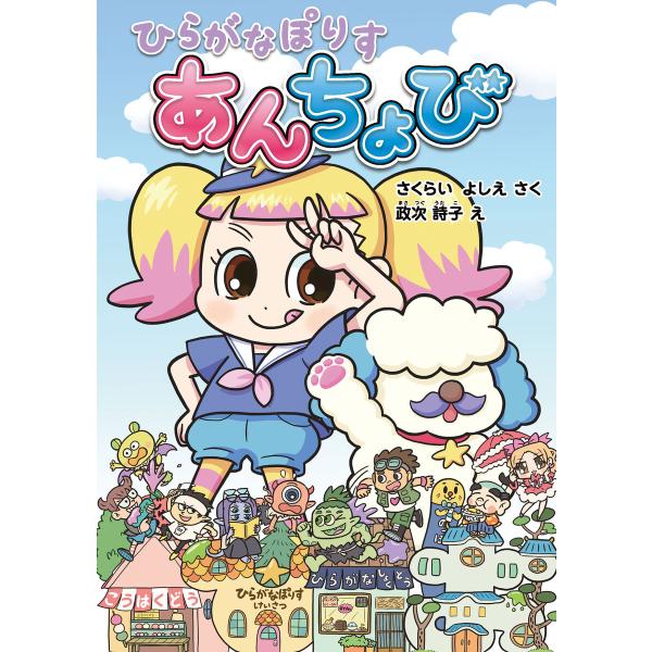 ひらがなぽりす あんちょび 電子書籍版 / さくらいよしえ・さく/政次詩子 ・え