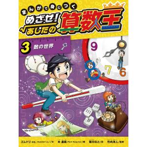 新品 / まんがで身につくめざせ!あしたの算数王完全版(全10巻セット