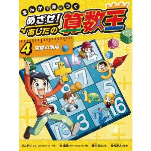 まんがで身につくめざせ!あしたの算数王 5/ゴムドリco．/朴康鎬/猪川な