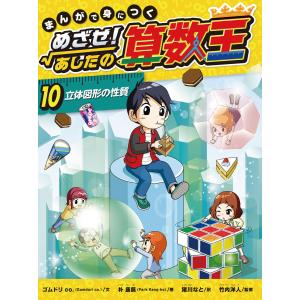 新品 / まんがで身につくめざせ!あしたの算数王完全版(全10巻セット