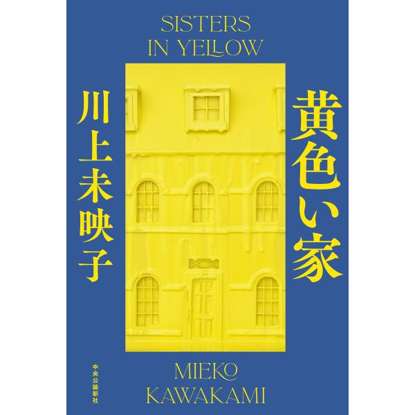 黄色い家 電子書籍版 / 川上未映子 著