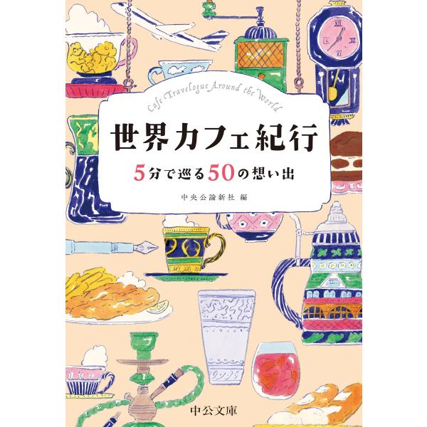 世界カフェ紀行 5分で巡る50の想い出 電子書籍版 / 中央公論新社 編