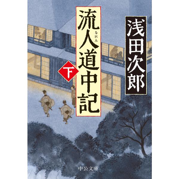 流人道中記(下) 電子書籍版 / 浅田次郎 著