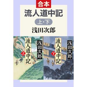 流人道中記(合本) 電子書籍版 / 浅田次郎 著｜ebookjapan