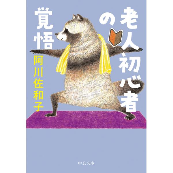 老人初心者の覚悟 電子書籍版 / 阿川佐和子 著