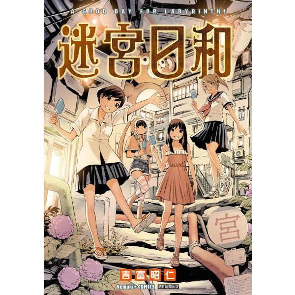 迷宮日和 電子書籍版 / 吉富 昭仁