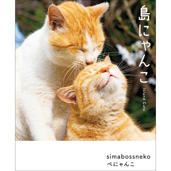 島にゃんこ 電子書籍版 / 著:simabossneko 著:ぺにゃんこ