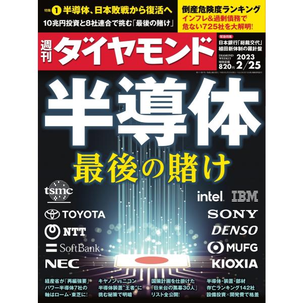 週刊ダイヤモンド 2023年2月25日号 電子書籍版 / 週刊ダイヤモンド編集部