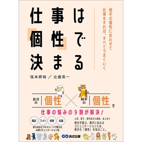 仕事は「個性」で決まる――相手の個性に合わせて仕事をすれば、すべてうまくいく 電子書籍版 / 著:弦...