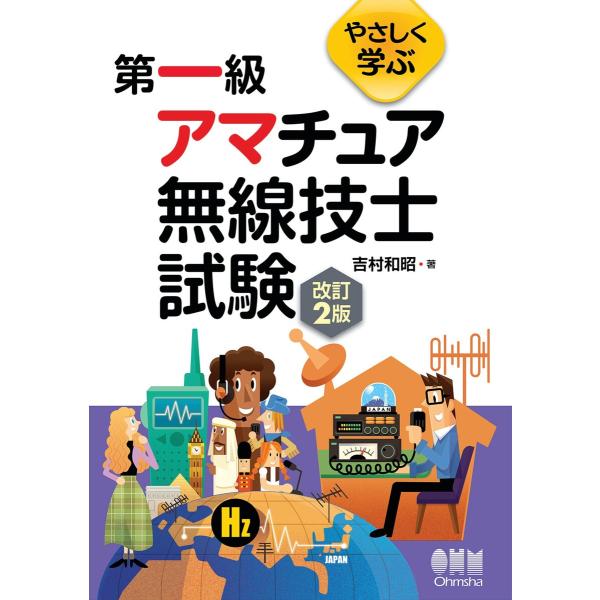 やさしく学ぶ 第一級アマチュア無線技士試験 (改訂2版) 電子書籍版 / 著:吉村和昭