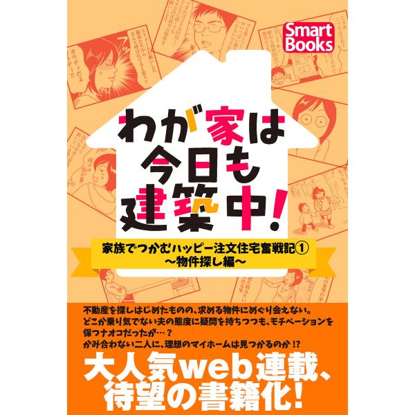 わが家は今日も建築中! 家族でつかむハッピー注文住宅奮戦記 1巻〜物件探し編〜 電子書籍版 / 著:...