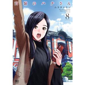 高嶺のハナさん (8) 電子書籍版 / 著:ムラタコウジ｜ebookjapan