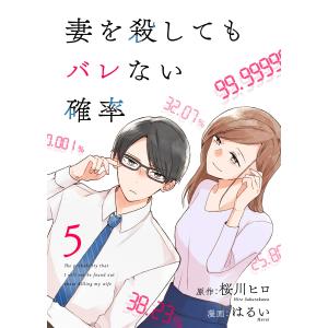 コミック 妻を殺してもバレない確率(5) 電子書籍版 / 原作:桜川ヒロ 漫画:はるい 編集:グルナ編集部｜ebookjapan