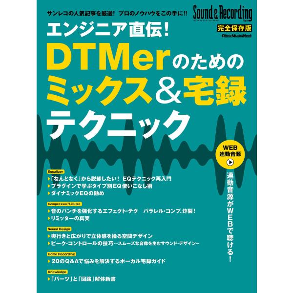 エンジニア直伝!DTMerのためのミックス&amp;宅録テクニック 電子書籍版 / 編集:サウンド&amp;レコーデ...