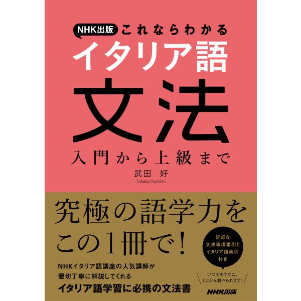 NHK出版 これならわかる イタリア語文法 入門から上級まで 電子書籍版 / 武田 好(著)