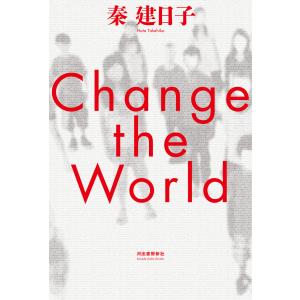 Change the World 電子書籍版 / 秦建日子｜ebookjapan