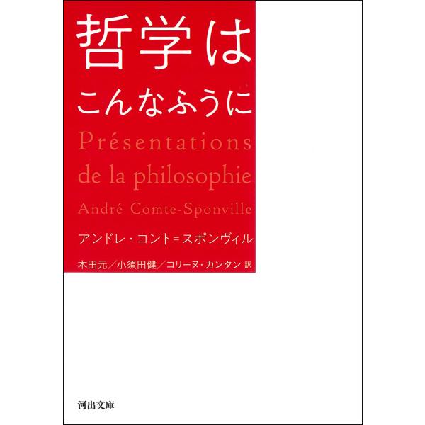 哲学はこんなふうに 電子書籍版 / アンドレ・コント=スポンヴィル/木田元/小須田健/コリーヌ・カン...