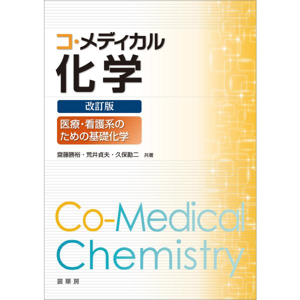 コ・メディカル化学(改訂版) 電子書籍版 / 齋藤勝裕/荒井貞夫/久保勘二