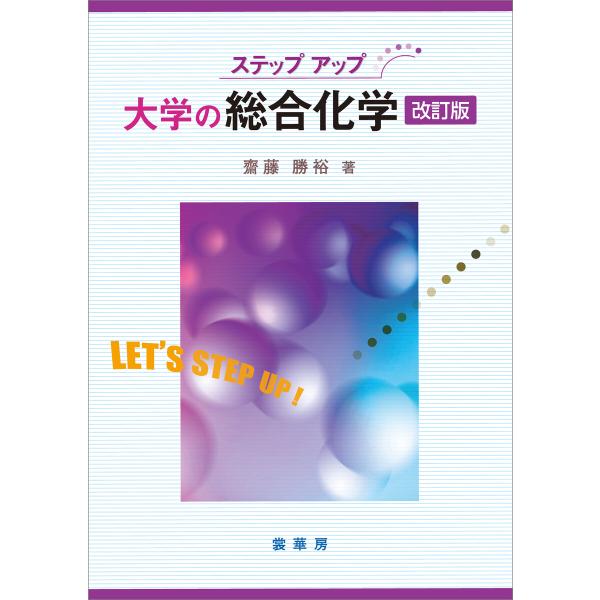 ステップアップ 大学の総合化学(改訂版) 電子書籍版 / 齋藤勝裕