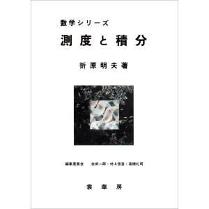 測度と積分 電子書籍版 / 折原明夫｜ebookjapan