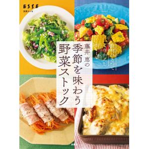 藤井 恵の季節を味わう野菜ストック 電子書籍版 / 藤井恵