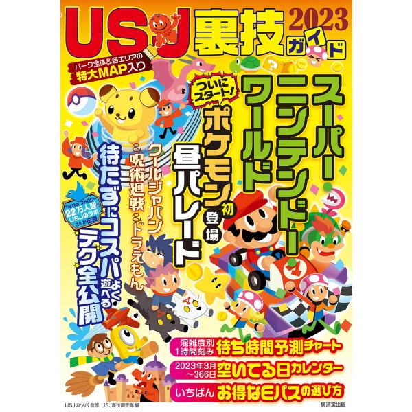 USJ裏技ガイド2023 電子書籍版 / USJのツボ(監修)/USJ裏技調査隊(編集)