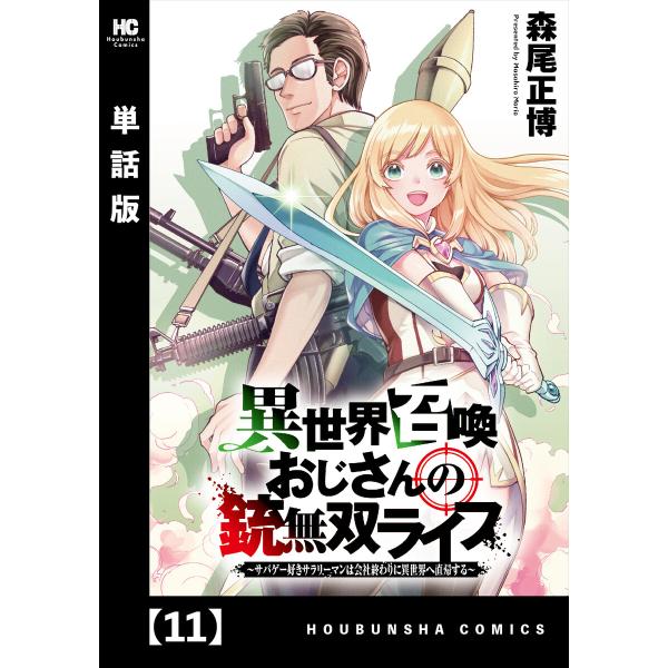 異世界召喚おじさんの銃無双ライフ 〜サバゲー好きサラリーマンは会社終わりに異世界へ直帰する〜【単話版...