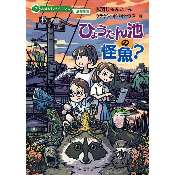 おはなしサイエンス 危険生物 ひょうたん池の怪魚? 電子書籍版 / 赤羽じゅんこ 絵:ウラケン・ボル...