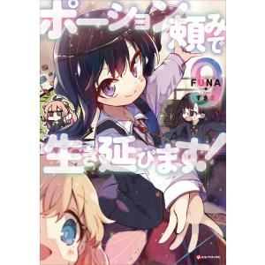 ポーション頼みで生き延びます! (9) 電子書籍版 / FUNA すきま(イラスト)｜ebookjapan