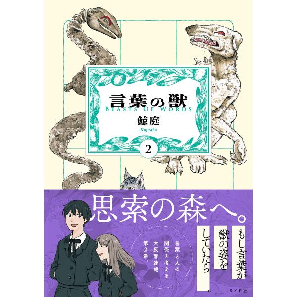 言葉の獣 (2) 電子書籍版 / 鯨庭