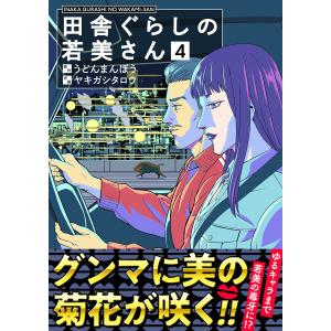 田舎ぐらしの若美さん(合本版)(4)【ebookjapan限定特典マンガ付】 電子書籍版 / 原作:うどんまんぼう 作画:ヤキガシタロウ