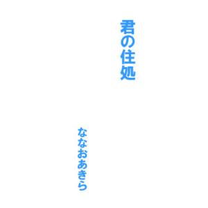君の住処<電子限定> 電子書籍版 / ななおあきら
