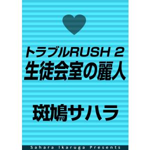 トラブルRUSH 2 生徒会室の麗人 電子書籍版 / 斑鳩サハラ｜ebookjapan