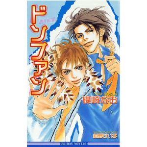 ドンファン 電子書籍版 / 磯崎なお｜ebookjapan