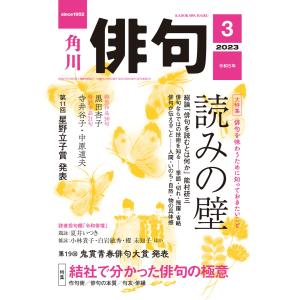 俳句 2023年3月号 電子書籍版 / 編:角川文化振興財団｜ebookjapan