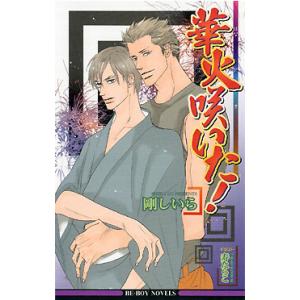 華火咲いた! 電子書籍版 / 剛しいら｜ebookjapan