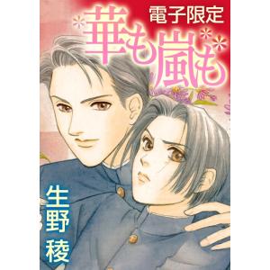 華も嵐も<電子限定>【イラスト入り】 電子書籍版 / 生野 稜/安曇もか