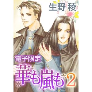 華も嵐も2<電子限定>【イラスト入り】 電子書籍版 / 生野 稜/安曇もか