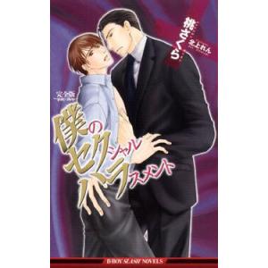 完全版 僕のセクシャルハラスメント 電子書籍版 / 桃さくら