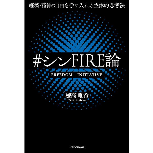 経済・精神の自由を手に入れる主体的思考法 #シンFIRE論 電子書籍版 / 著者:穂高唯希