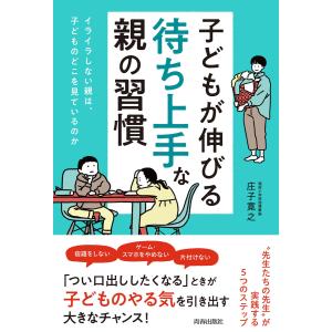 子どもが伸びる「待ち上手」な親の習慣 電子書籍版 / 著:庄子寛之