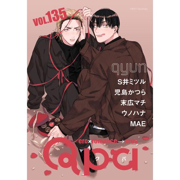 Qpa vol.135 キュン 電子書籍版 / S井ミツル / 児島かつら / 末広マチ / ウノハ...