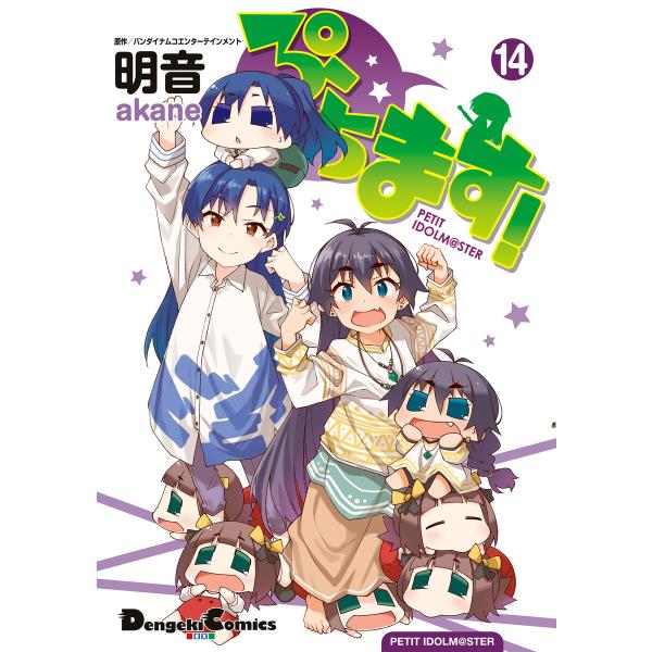 ぷちます!(14) 電子書籍版 / 作画:明音 原作:バンダイナムコエンターテインメント