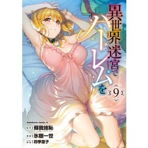 新品 / 異世界迷宮でハーレムを (1-12巻 最新刊) 全巻セット : 漫画