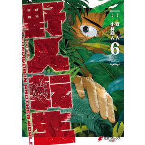 新品 / 野人転生 (1-11巻 最新刊) 全巻セット : 漫画全巻ドットコム