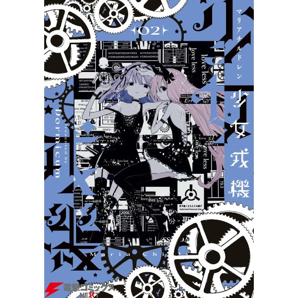 少女戎機 2 電子書籍版 / 著者:Dormicum