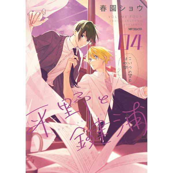 平野と鍵浦 04 電子書籍版 / 著者:春園ショウ