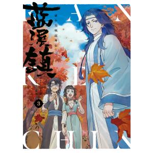 藍渓鎮 羅小黒戦記外伝 4／孫呱 : ネットオフ ヤフー店 - 通販 - Yahoo