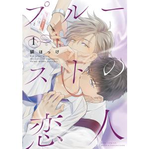 プルーストの恋人 (1)【電子限定カラー収録&おまけ付き】 電子書籍版 / 縞ほっけ｜ebookjapan